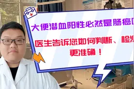 大便潜血阳性是肠癌吗？秦医生告诉您如何判断、检测更准确！视频封面