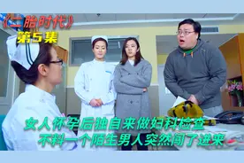 女人怀孕后独自来做妇科检查，不料一个陌生男人突然闯了进来视频封面