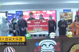 陕西8人合买大乐透 喜获一等奖600多万元视频封面