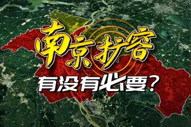 合肥、成都、济南相继扩容，江苏南京要不要效仿？视频封面