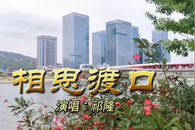 祁隆一首《相思渡口》歌声深情真切，一开口就被深深陶醉了！视频封面
