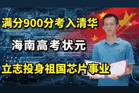 海南高考状元吴京泰：满分900分考入清华，立志投身祖国芯片事业视频封面
