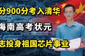 海南高考状元吴京泰：满分900分考入清华，立志投身祖国芯片事业视频封面