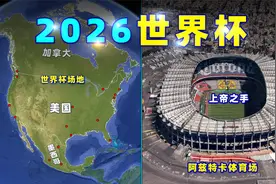 2026世界杯，国足会在哪个场馆比赛？视频封面