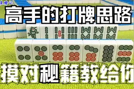 打麻将没有对子？“摸对秘籍”教给你，这才是高手打牌思路！视频封面
