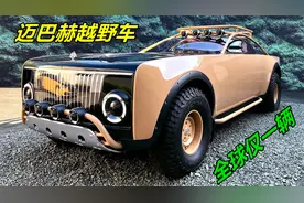 迈巴赫首款越野车，霸气外观不输库里南，豪华内饰更是别有洞天！视频封面