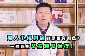 男人小便刺痛的原因有哪些?一些隐患早发现早治疗！视频封面