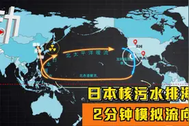 2分钟模拟“日本核污水排海”流向：分两路 先达北美后东南亚视频封面