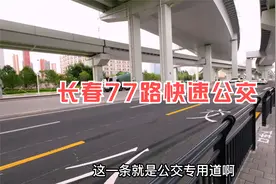 长春77路快速公交，从北湖到净月设站26座，为啥快？视频封面