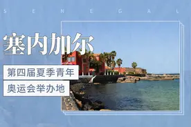 第四届夏季青年奥运会举办地——塞内加尔视频封面