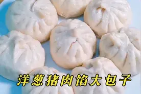 做洋葱猪肉馅大包子，别急着上锅蒸，多加一步，包子不塌陷不露馅视频封面