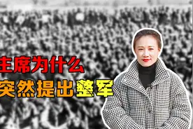 1947年，解放战争进入关键阶段，毛主席为什么突然提出整军视频封面