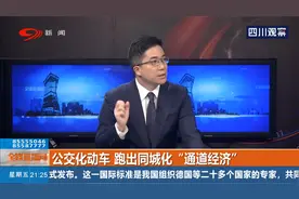 成都开通铁路枢纽环线公交化运营，城市通勤更便利视频封面