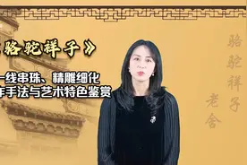 悦读·成长丨《骆驼祥子》第四讲 写作手法与艺术特色鉴赏视频封面