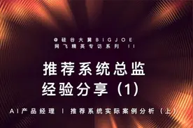 Netflix 网飞系统推荐总监经验分享-满满干货视频封面