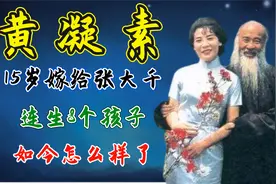 黄凝素：15岁嫁给张大千，连生8个孩子，如今怎么样了视频封面