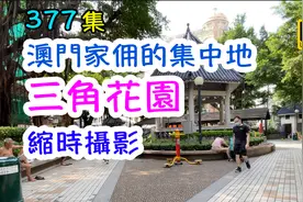 澳門家佣的集中地：三角花園｜縮時攝影｜4K视频封面