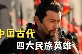 中国古代四大民族英雄，每个人都应该收到敬仰！视频封面
