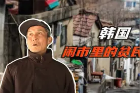 韩国也有贫民窟？首尔最繁华的江南区旁，就是全国最大贫民窟视频封面