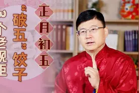 正月初五吃“破五饺子”，3个规矩不能丢，寓意填满穷坑视频封面