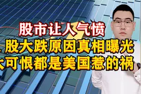 股市让人气愤！A股大跌原因真相曝光，都是美国惹的祸，太可恨！视频封面
