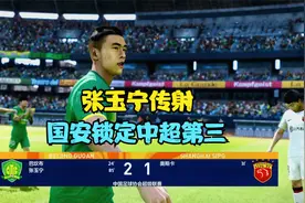 北京国安2:0上海上港，张玉宁传射建功，两回合4比2锁定中超第三视频封面
