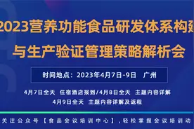 2023营养功能食品研发体系构建与生产验证管理策略解析会视频封面
