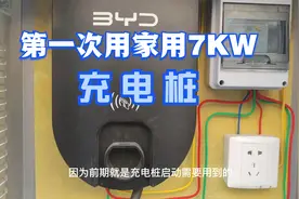 第一次用比亚迪7KW家用充电桩的注意事项