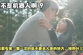 【09】恋爱专家：第一次约会不能去人多的地方，接吻分三个步骤！视频封面
