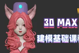 【3DMax基础教程】入门基础：你敢信...没基础也能学会的3d建模视频封面