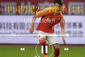中国男足2：1绝杀日本！天道酬勤，自强不息！未来之星梅开二度视频封面