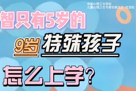 9岁特殊儿童心智年龄只有5岁，家长该怎么教育？视频封面