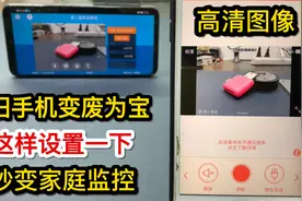 家里闲置的旧手机，这样简单设置一下变成家庭监控，外出也能看视频封面