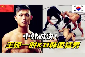 肘过如刀！韩国小子号称首尔第一猛男，藐视中国MMA冠军遭一肘KO视频封面
