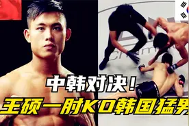 肘过如刀！韩国小子号称首尔第一猛男，藐视中国MMA冠军遭一肘KO视频封面