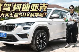 试驾柯迪亚克 20万买这辆七座SUV科学吗？视频封面