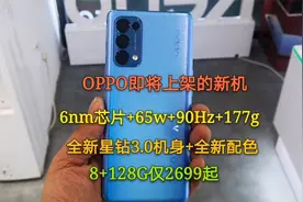 OPPO即将上架的新机，6nm芯+177g+90Hz+星钻3.0机身，8+128仅2699视频封面