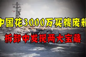 中国斥资3000万买艘破船，打开舱门后，竟发现两大“宝藏”视频封面