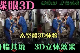 裸眼3D，太空船里面日常生活，3D立体视频，身临其境太空体验视频封面