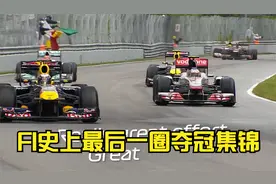 F1史上最后一圈夺冠集锦视频封面