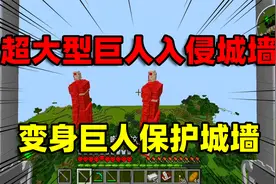 我的世界巨人极限10：超大型巨人入侵城墙！鄂之巨人与女巨人！？视频封面