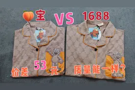 宫碟爆款睡衣淘宝vs阿里巴巴同货对比，价差53元，质量一模一样！视频封面