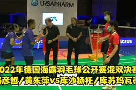 德国羽毛球公开赛混双决赛-冯彦哲/黄东萍vs库沙扬托/库苏玛瓦蒂视频封面