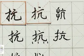 练字以后原创 硬笔千字文精讲“抗” 字怎么写 详细讲解视频封面