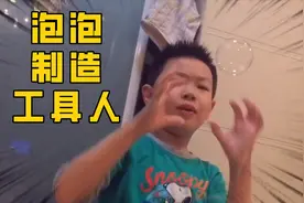 沙雕小学生的日常，徒手吹泡泡，奇思妙想小朋友宅家玩出了新花样视频封面
