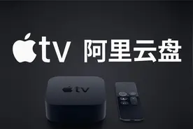 不求人5分钟自己解决Apple TV使用阿里云盘小白专享视频封面