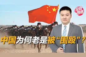 中国为何老是被“围攻”？视频封面