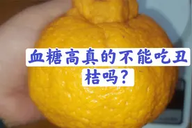 血糖高真的不能吃丑桔吗？小安今天来实测一下，看餐后满意不？视频封面