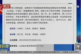 山西公示第一批省级新型智慧城市试点市县名单视频封面