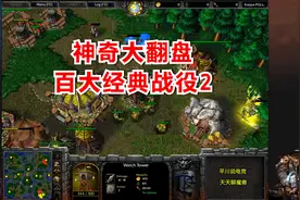 价值4万神奇大翻盘，Sky硬刚Fly，百大经典战役之2！魔兽争霸3视频封面